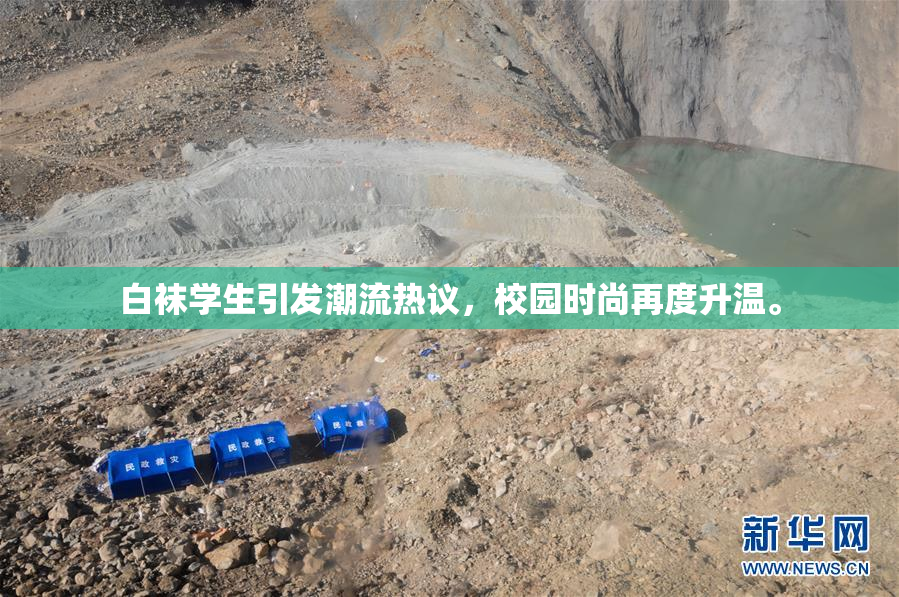 白袜学生引发潮流热议，校园时尚再度升温。