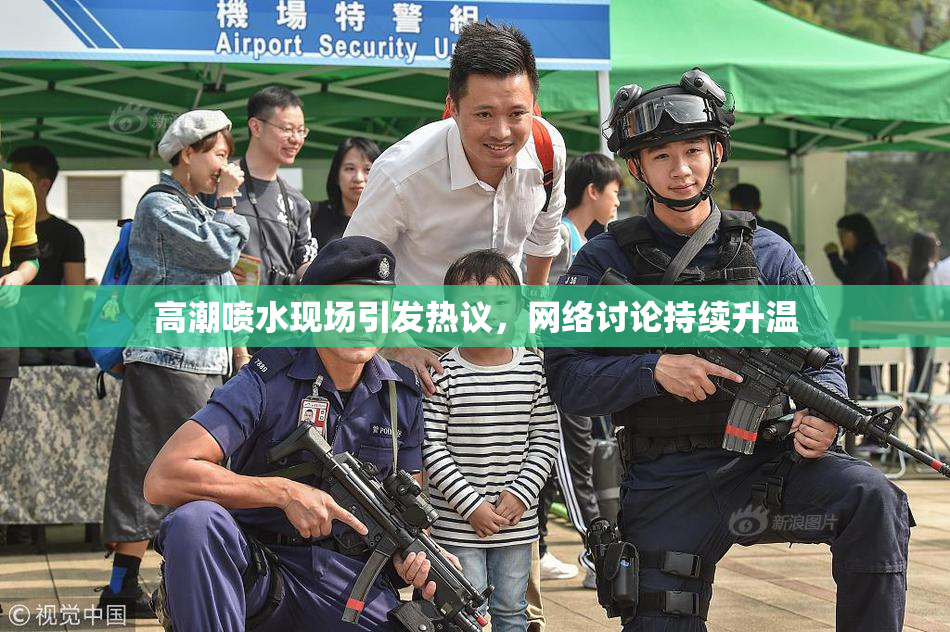 高潮喷水现场引发热议，网络讨论持续升温