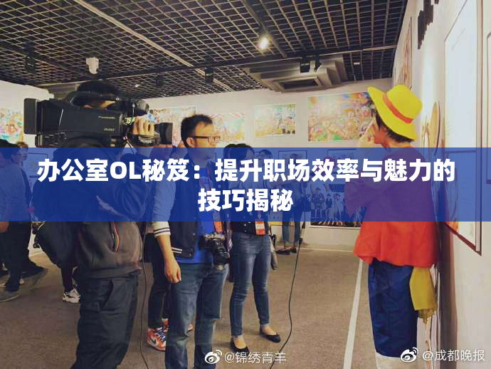 办公室OL秘笈：提升职场效率与魅力的技巧揭秘