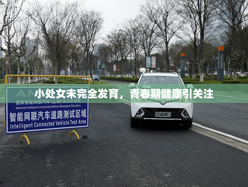 小处女未完全发育，青春期健康引关注