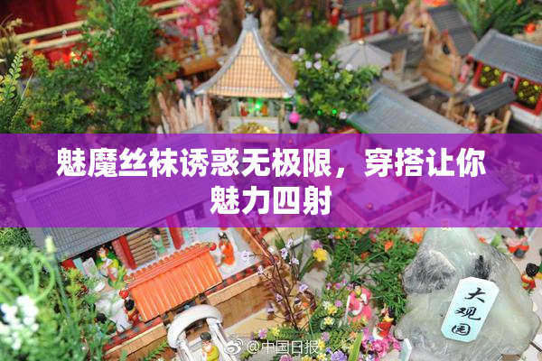 魅魔丝袜诱惑无极限，穿搭让你魅力四射