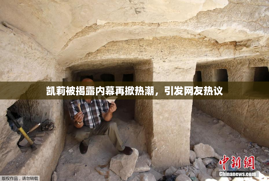 凯莉被揭露内幕再掀热潮，引发网友热议