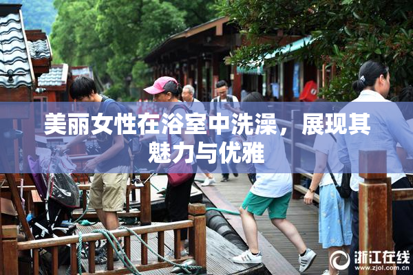 美丽女性在浴室中洗澡，展现其魅力与优雅