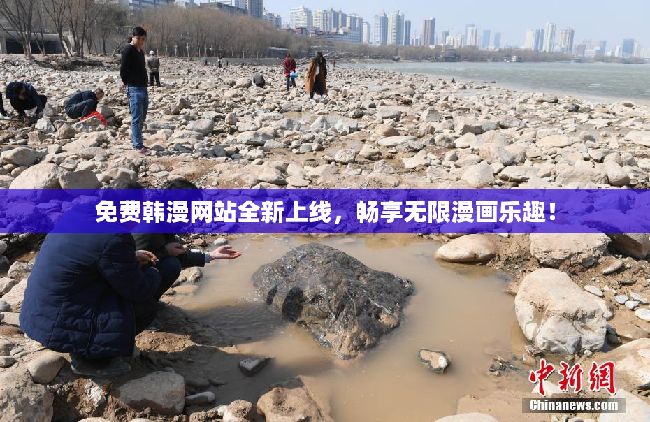 免费韩漫网站全新上线，畅享无限漫画乐趣！