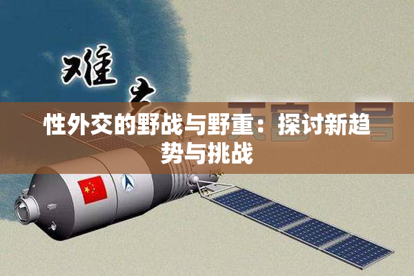 性外交的野战与野重：探讨新趋势与挑战