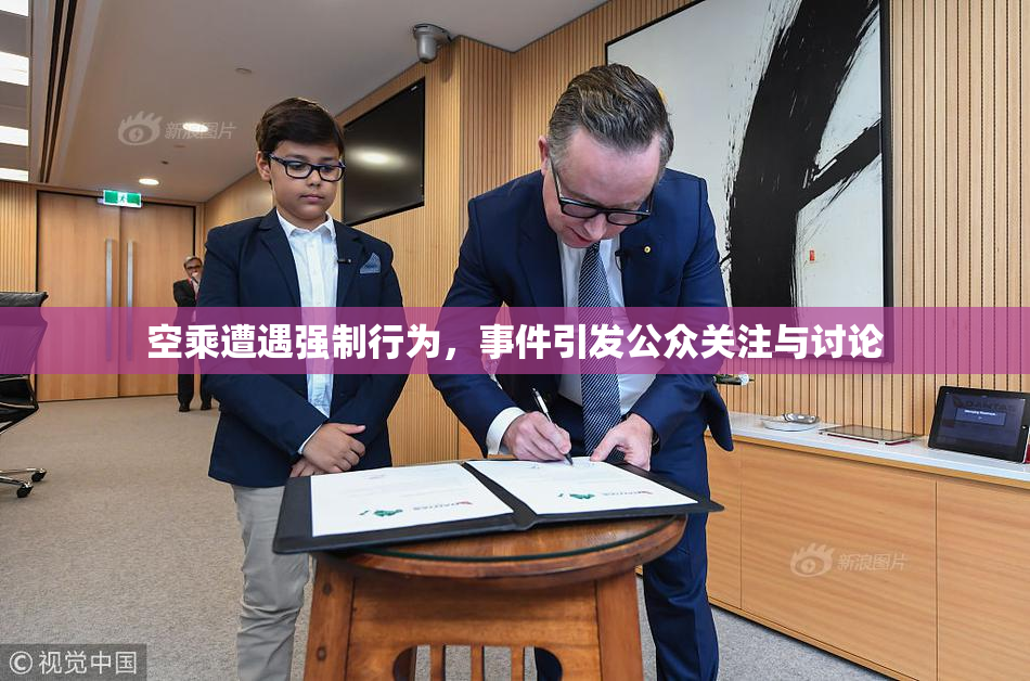 空乘遭遇强制行为，事件引发公众关注与讨论