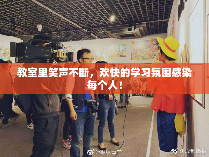 教室里笑声不断，欢快的学习氛围感染每个人！