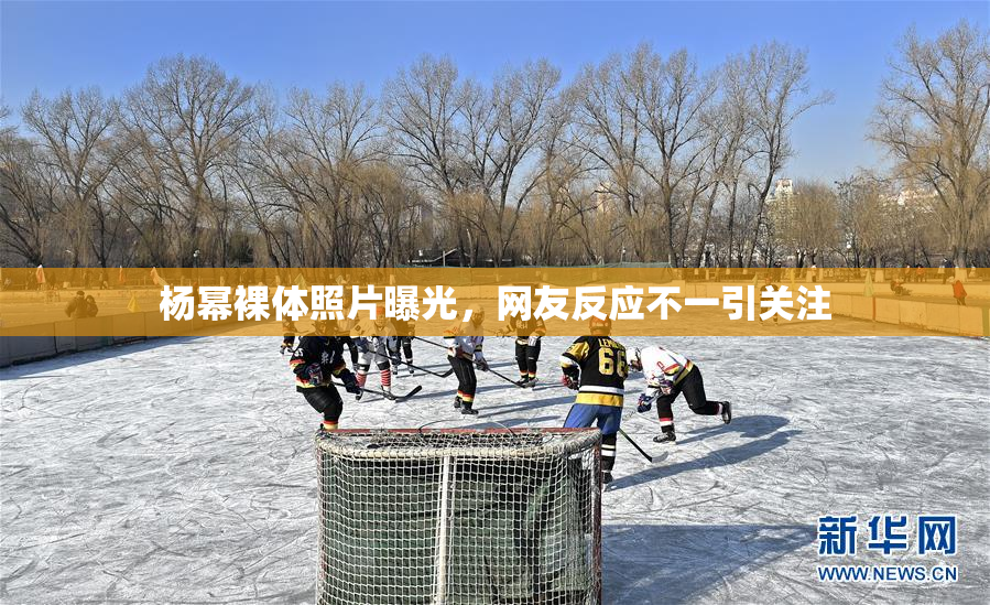 杨幂裸体照片曝光，网友反应不一引关注