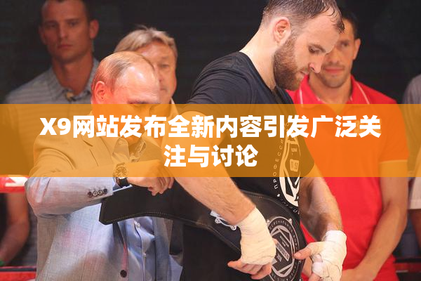X9网站发布全新内容引发广泛关注与讨论