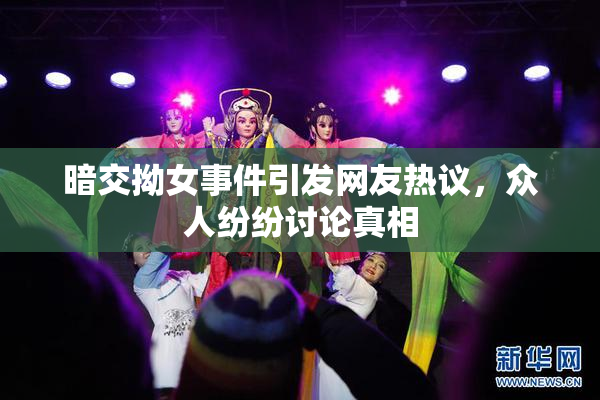 暗交拗女事件引发网友热议，众人纷纷讨论真相