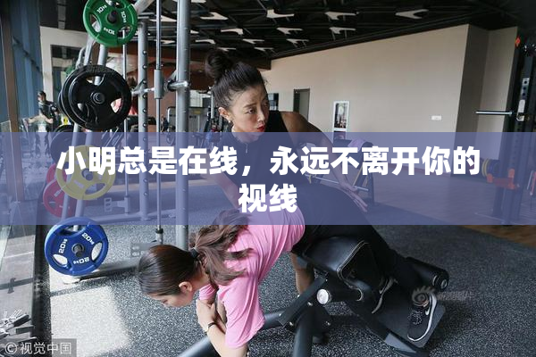 小明总是在线，永远不离开你的视线
