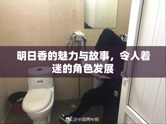 明日香的魅力与故事，令人着迷的角色发展
