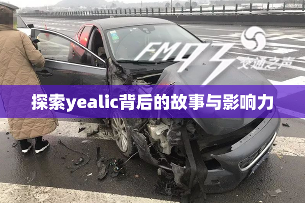 探索yealic背后的故事与影响力