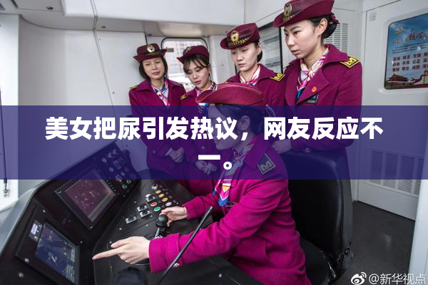 美女把尿引发热议，网友反应不一。