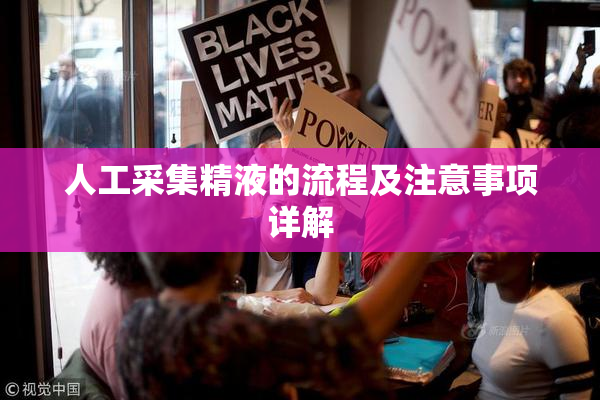 人工采集精液的流程及注意事项详解