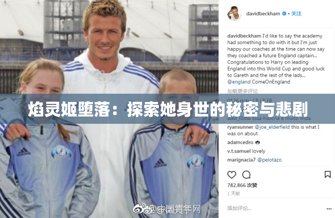 焰灵姬堕落：探索她身世的秘密与悲剧