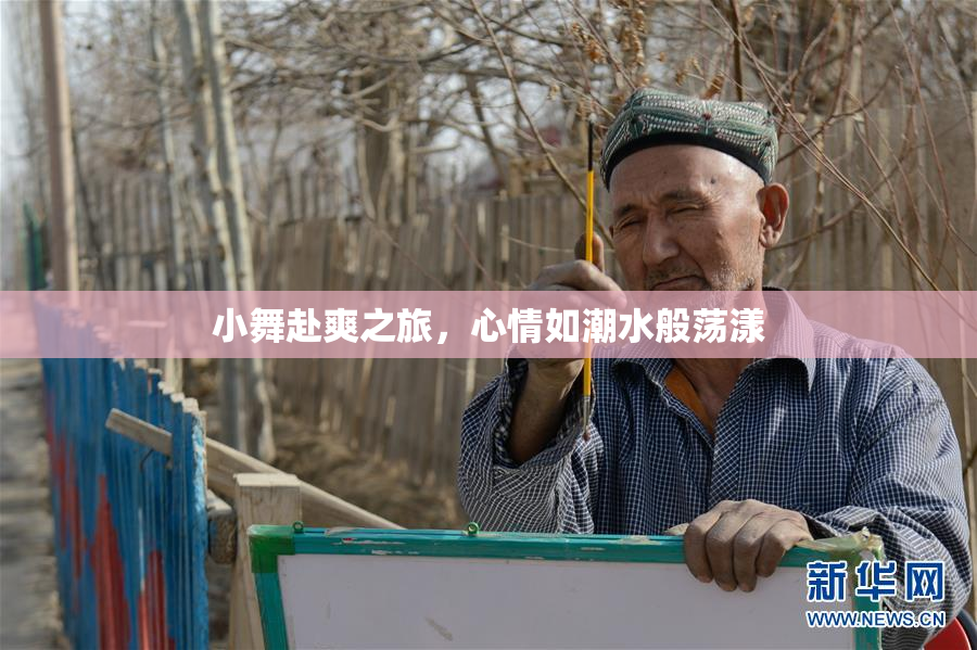 小舞赴爽之旅，心情如潮水般荡漾