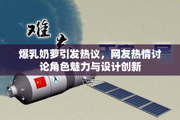 爆乳奶萝引发热议，网友热情讨论角色魅力与设计创新