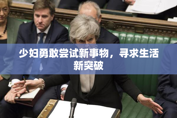 少妇勇敢尝试新事物，寻求生活新突破