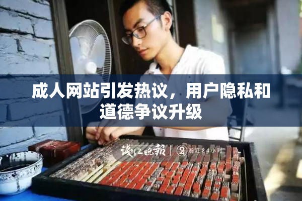 成人网站引发热议，用户隐私和道德争议升级