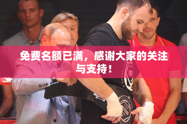 免费名额已满，感谢大家的关注与支持！