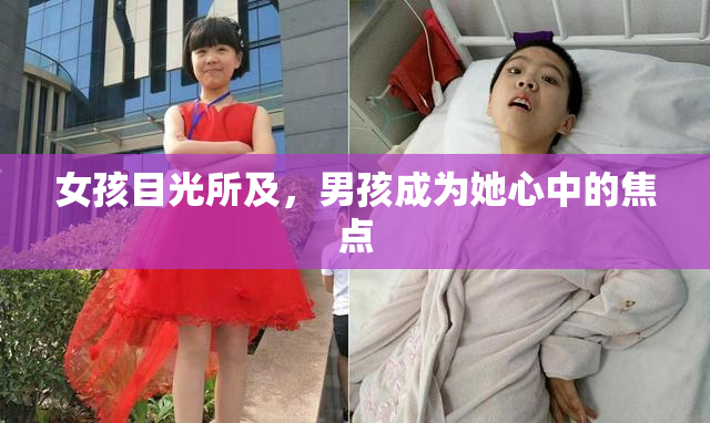 女孩目光所及，男孩成为她心中的焦点