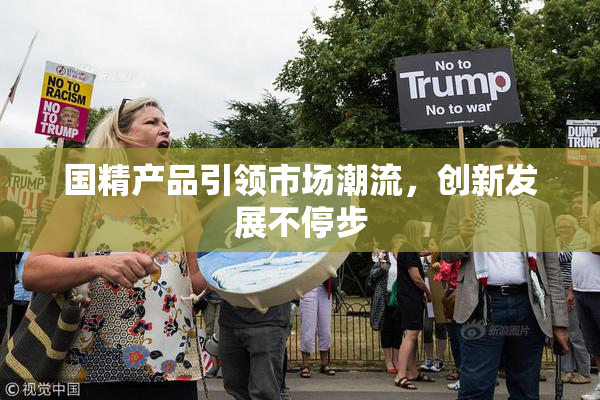 国精产品引领市场潮流，创新发展不停步