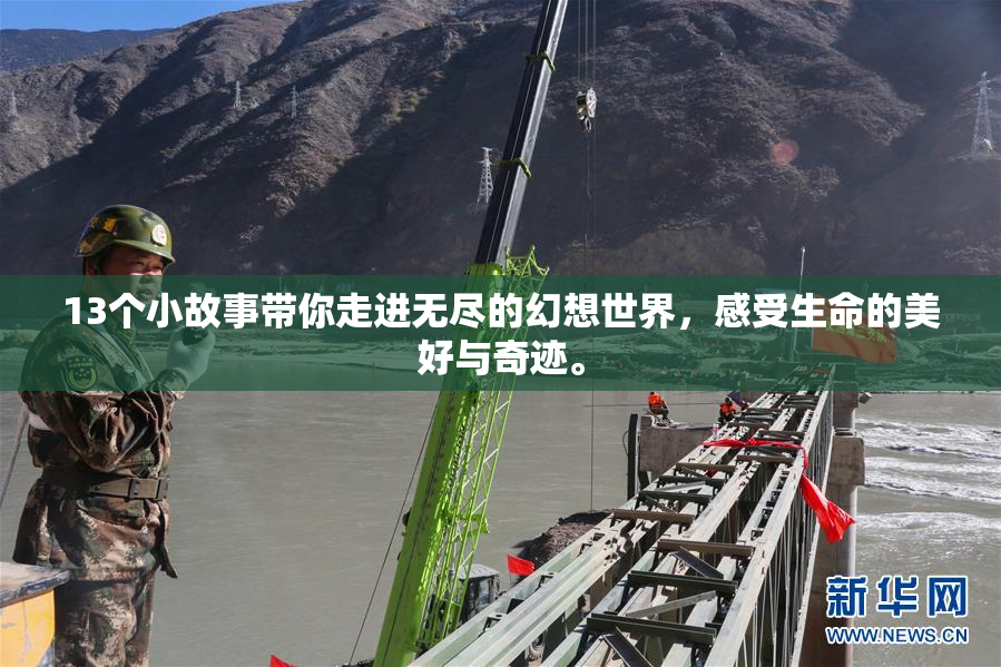 13个小故事带你走进无尽的幻想世界，感受生命的美好与奇迹。