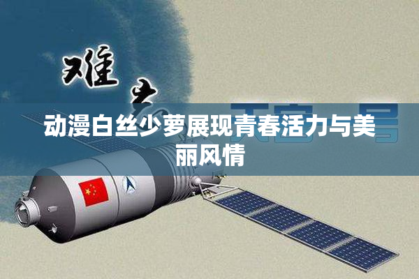 动漫白丝少萝展现青春活力与美丽风情