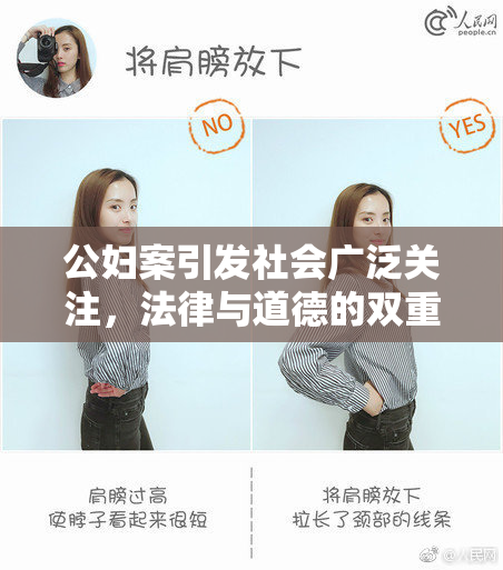 公妇案引发社会广泛关注，法律与道德的双重讨论愈发激烈
