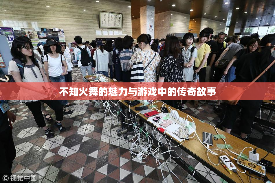 不知火舞的魅力与游戏中的传奇故事