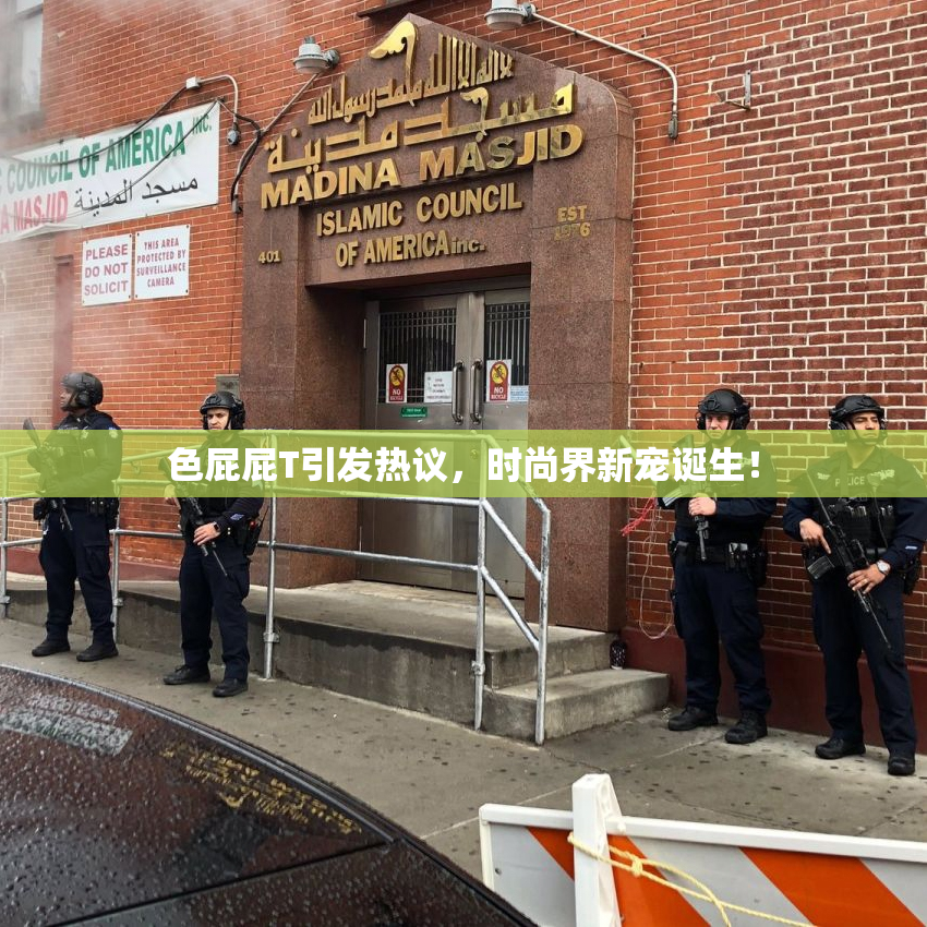 色屁屁T引发热议，时尚界新宠诞生！