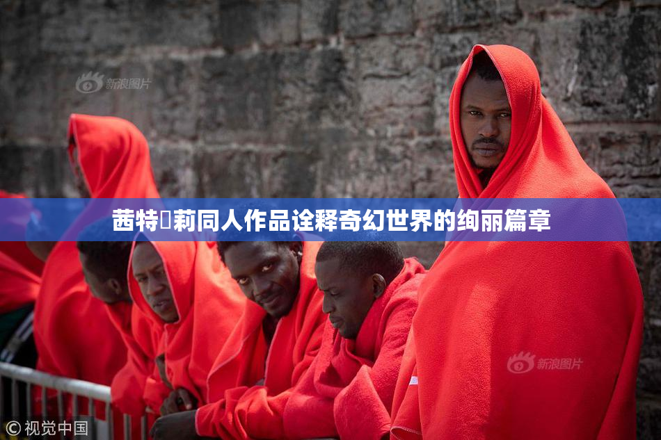 茜特菈莉同人作品诠释奇幻世界的绚丽篇章