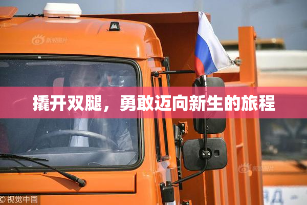 撬开双腿，勇敢迈向新生的旅程