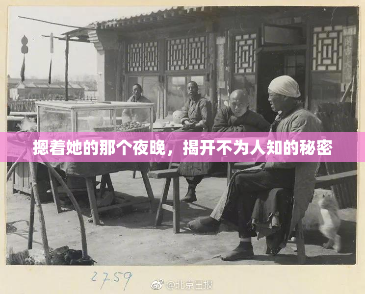 摁着她的那个夜晚，揭开不为人知的秘密