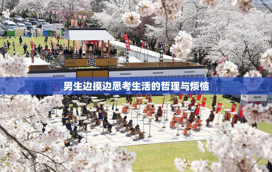 男生边摸边思考生活的哲理与烦恼