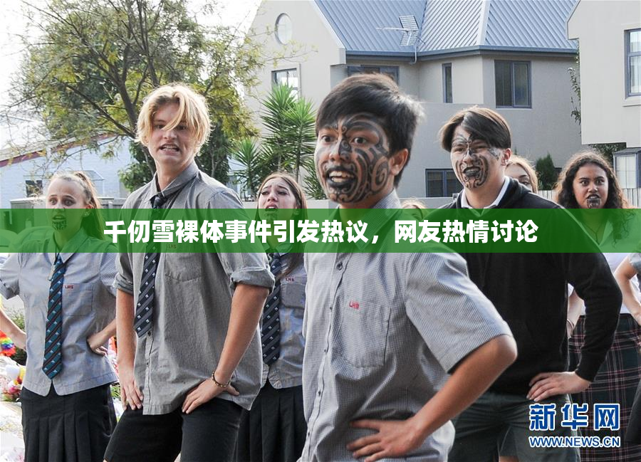 千仞雪裸体事件引发热议，网友热情讨论