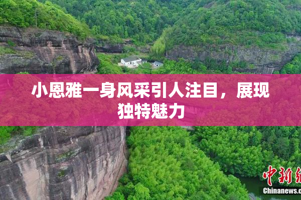 小恩雅一身风采引人注目，展现独特魅力