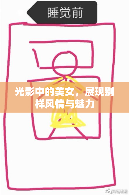 光影中的美女，展现别样风情与魅力