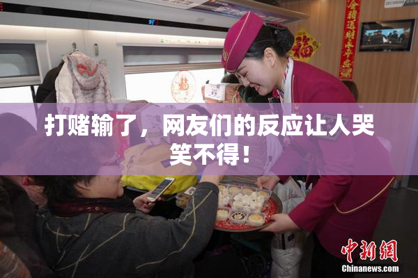 打赌输了，网友们的反应让人哭笑不得！