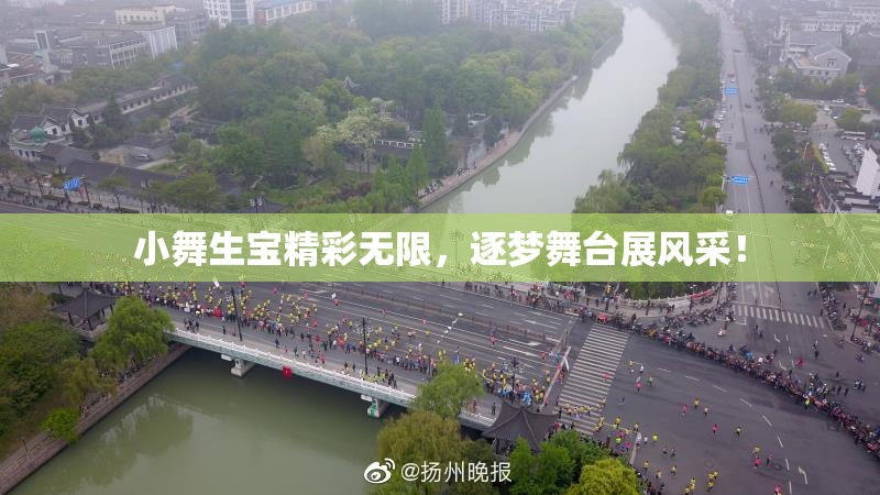 小舞生宝精彩无限，逐梦舞台展风采！