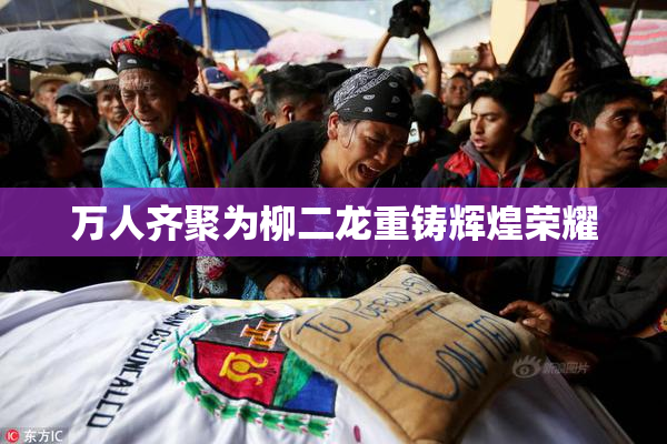 万人齐聚为柳二龙重铸辉煌荣耀