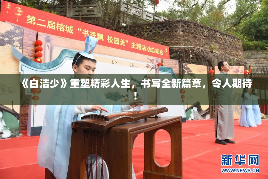 《白洁少》重塑精彩人生，书写全新篇章，令人期待！
