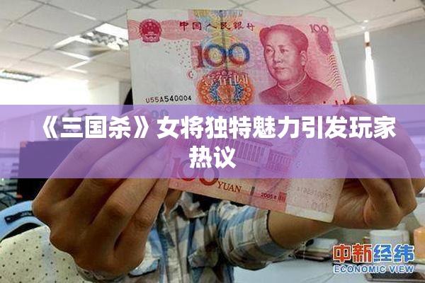《三国杀》女将独特魅力引发玩家热议