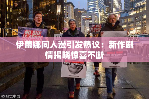 伊蕾娜同人漫引发热议：新作剧情揭晓惊喜不断