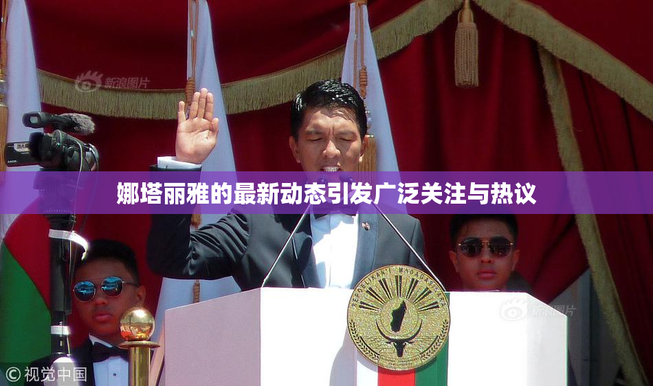 娜塔丽雅的最新动态引发广泛关注与热议