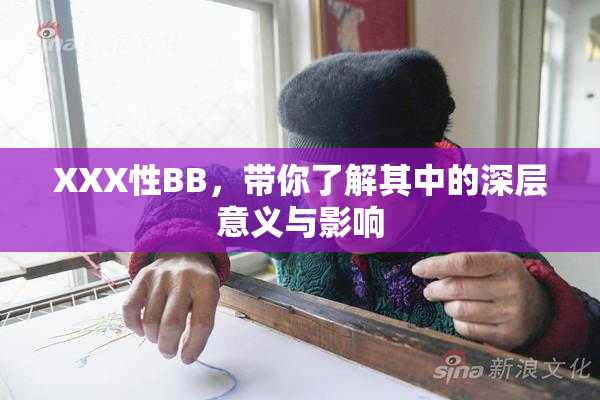 XXX性BB，带你了解其中的深层意义与影响