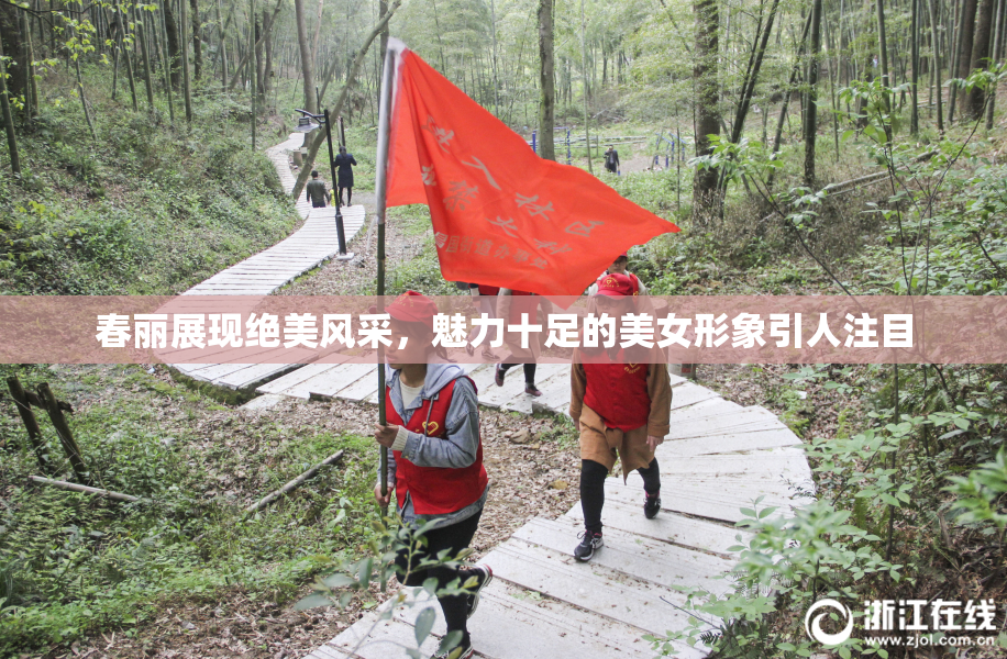 春丽展现绝美风采，魅力十足的美女形象引人注目