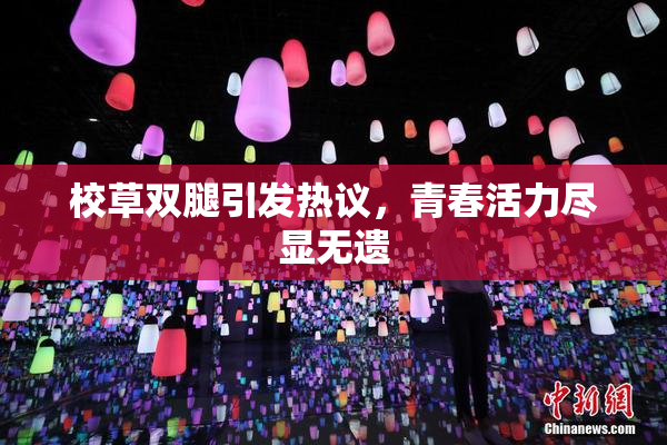 校草双腿引发热议，青春活力尽显无遗