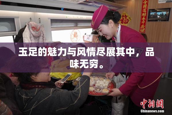 玉足的魅力与风情尽展其中，品味无穷。